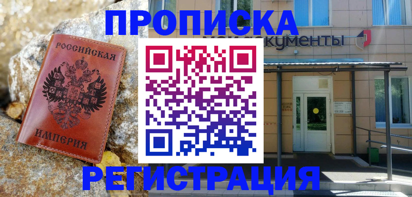 временная регистрация купить в Тынде